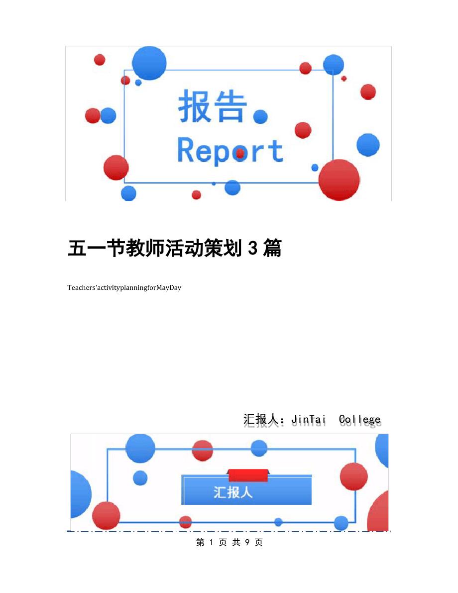 五一节教师活动策划3篇_第1页