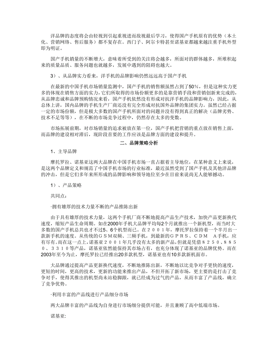 （可行性报告商业计划书）中国手机市场品牌研究报告8_第3页