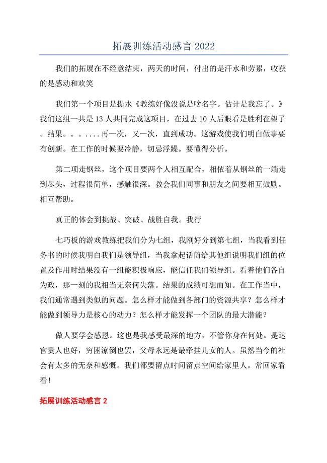 拓展训练活动感言2022.docx