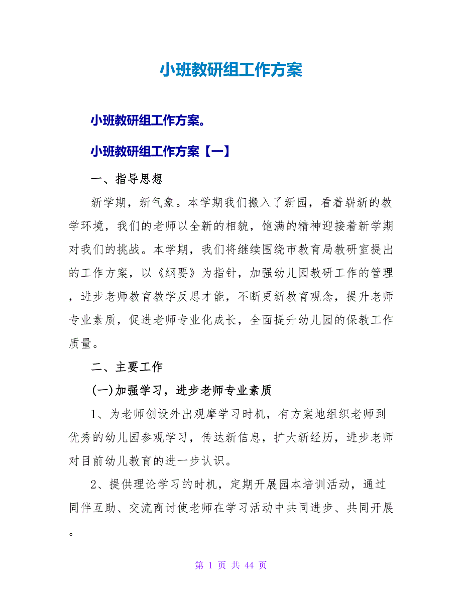 小班教研组工作计划.doc_第1页