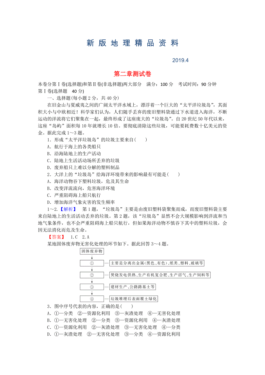 新版高中地理 第二章 环境污染与防治单元综合测试卷 新人教版选修6_第1页