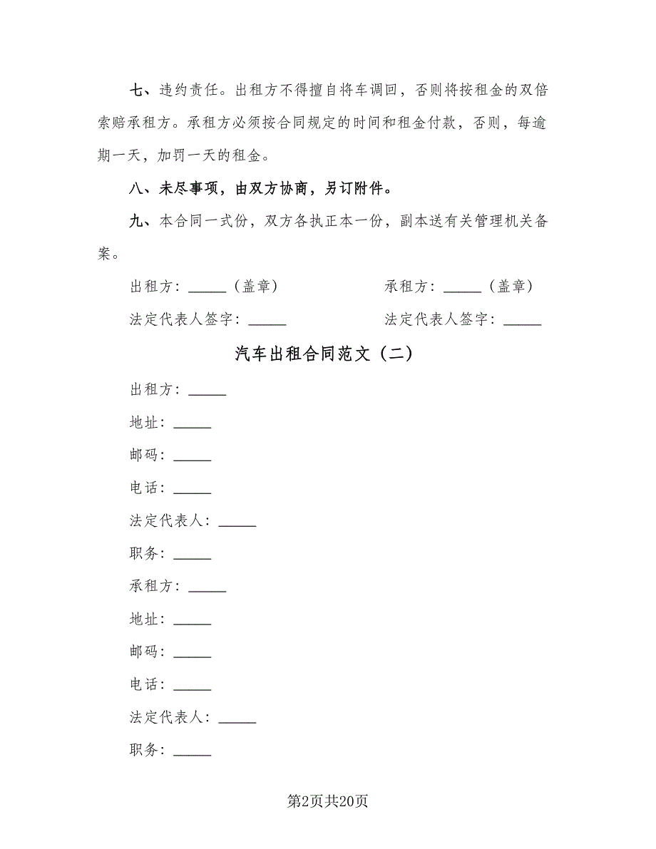 汽车出租合同范文（7篇）.doc_第2页