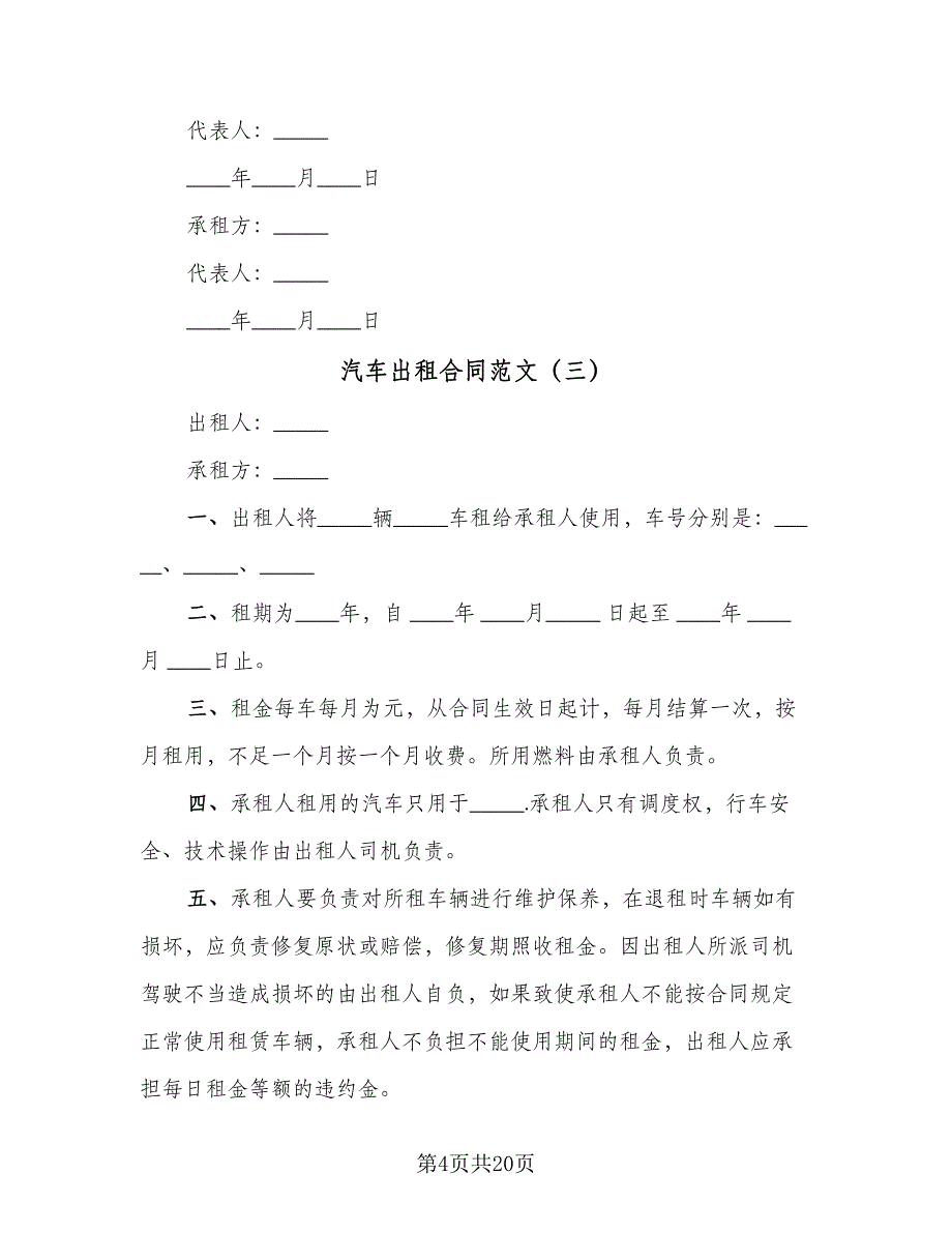 汽车出租合同范文（7篇）.doc_第4页