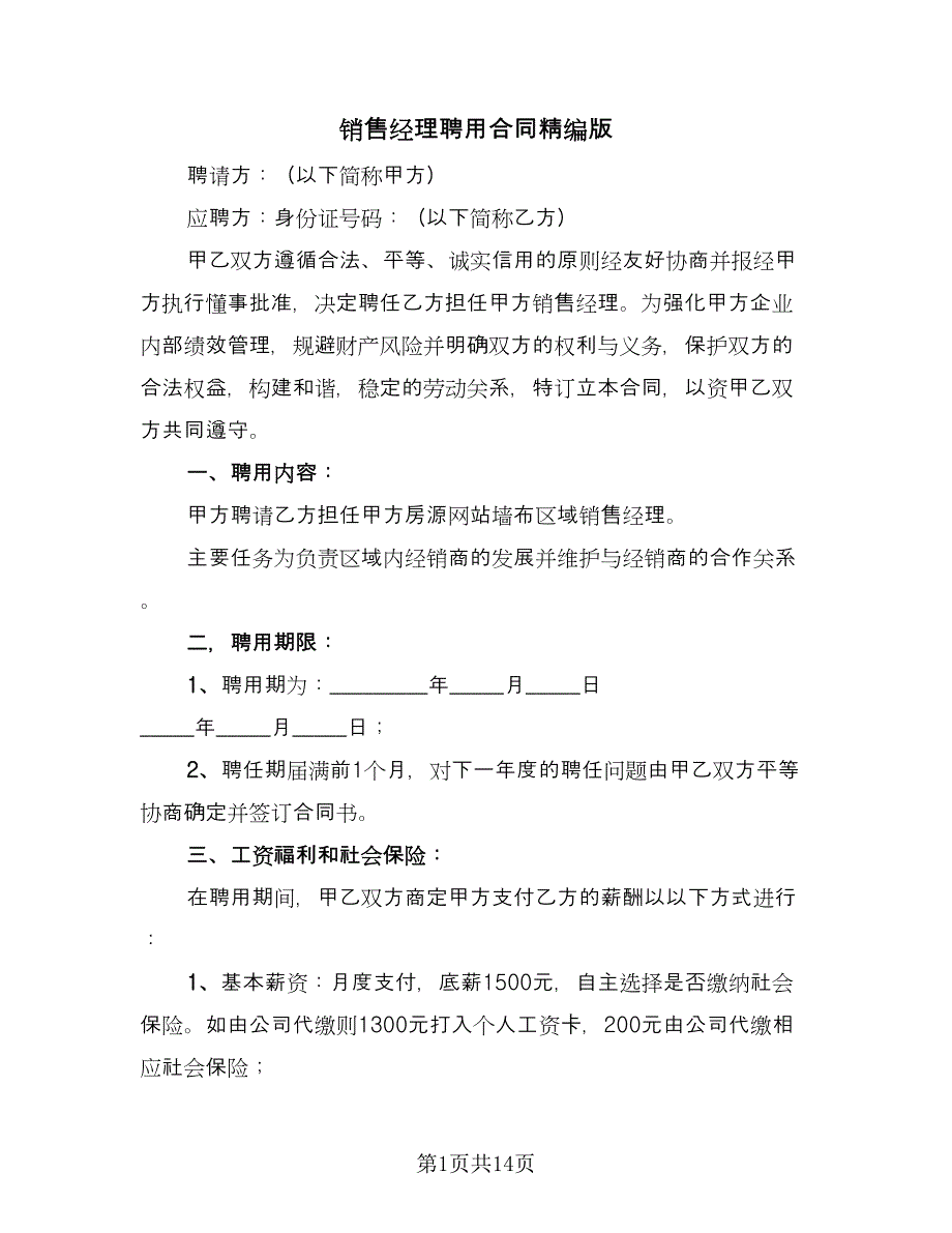 销售经理聘用合同精编版（四篇）.doc_第1页