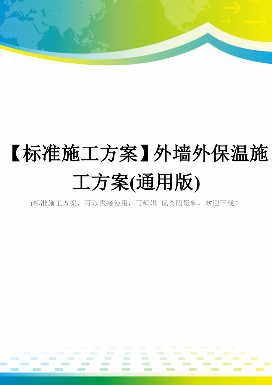 【标准施工方案】外墙外保温施工方案(通用版)_第1页