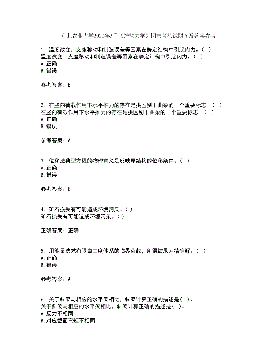 东北农业大学2022年3月《结构力学》期末考核试题库及答案参考31_第1页