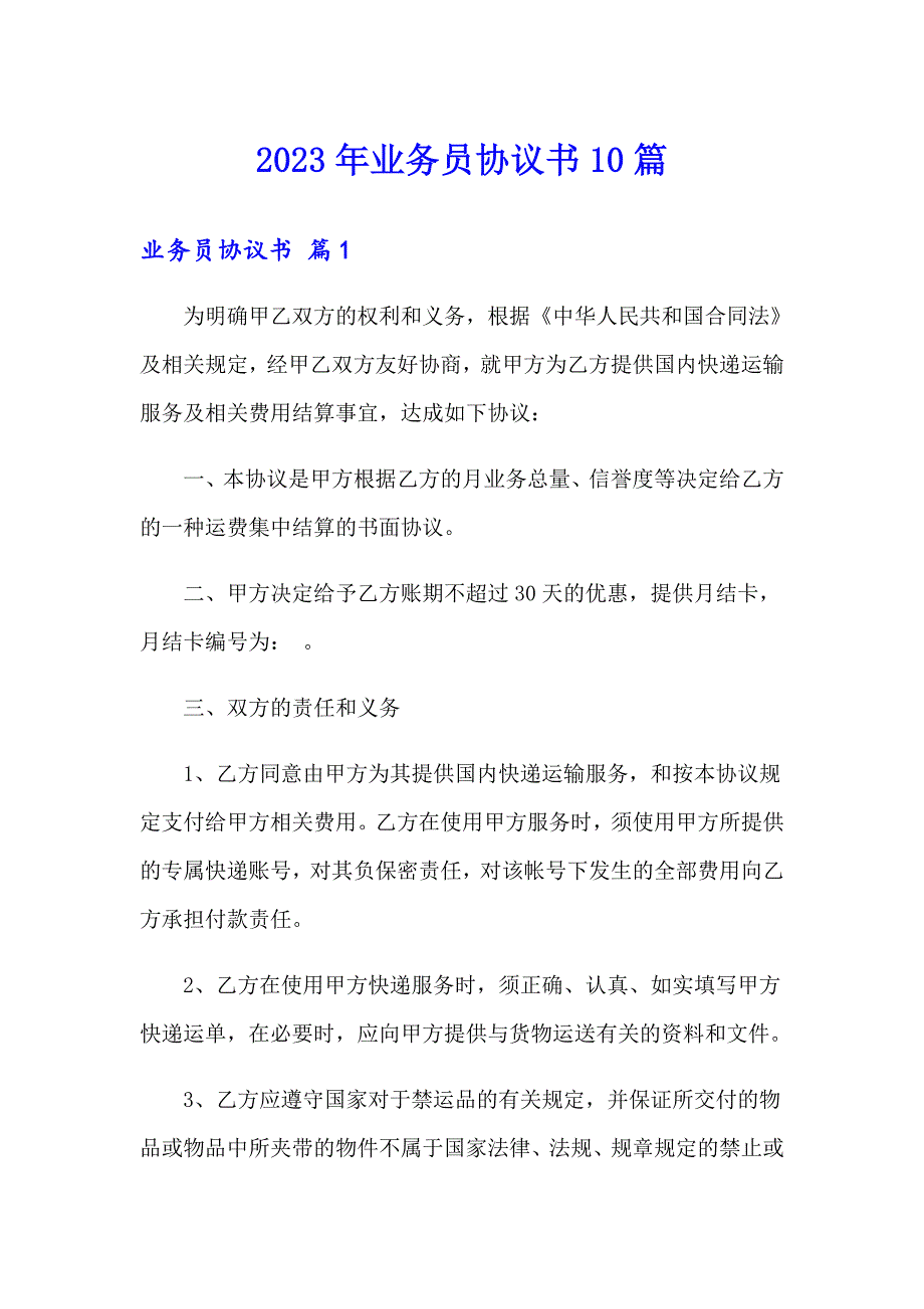 2023年业务员协议书10篇_第1页