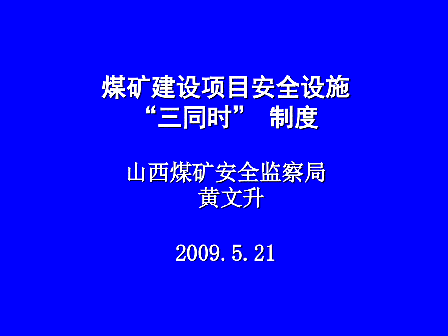 安全设施条件三同时.ppt_第1页