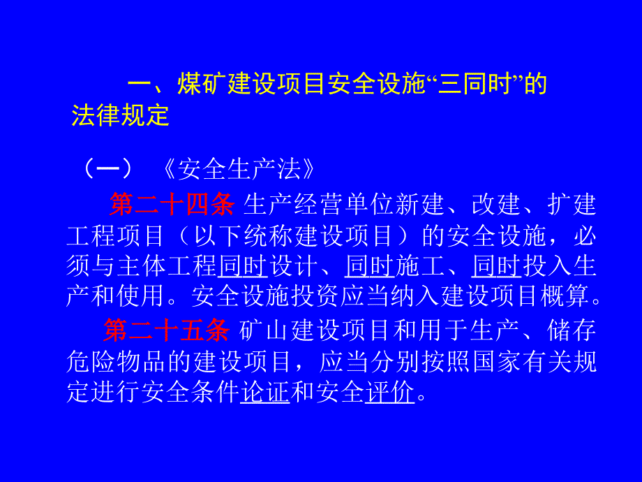 安全设施条件三同时.ppt_第2页