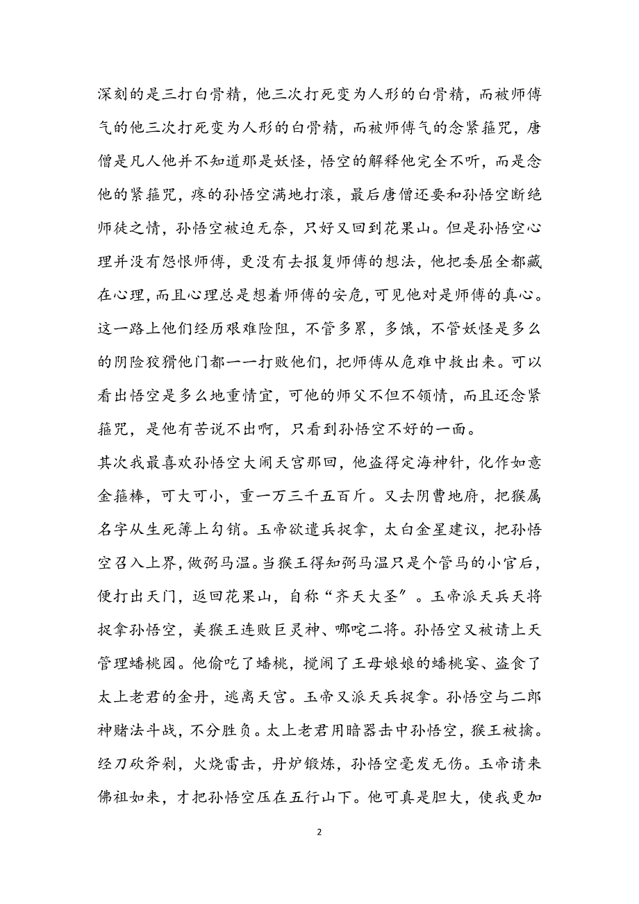 2023年最新关于《西游记》读后感三篇.docx_第2页