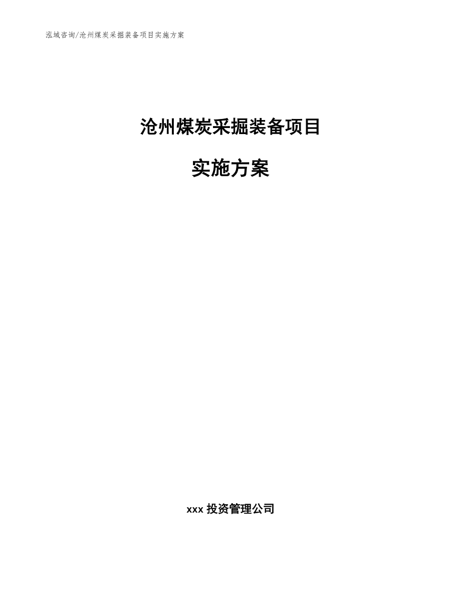 沧州煤炭采掘装备项目实施方案模板范本_第1页