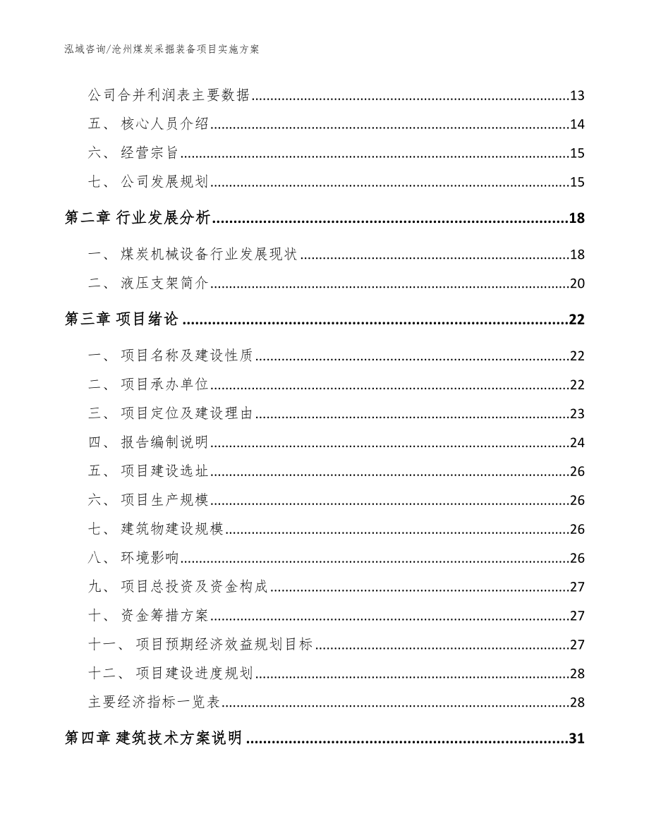 沧州煤炭采掘装备项目实施方案模板范本_第4页