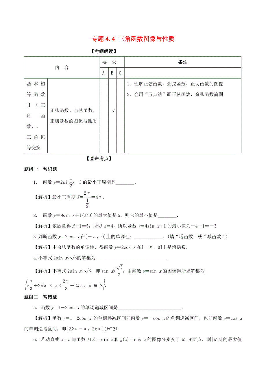 （江苏版）高考数学一轮复习 专题4.4 三角函数图像与性质（讲）-江苏版高三全册数学试题_第1页