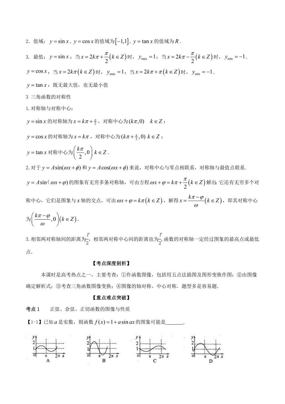 （江苏版）高考数学一轮复习 专题4.4 三角函数图像与性质（讲）-江苏版高三全册数学试题_第5页