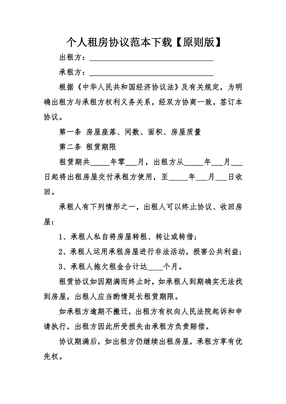 个人租房合同范本下载标准版_第1页