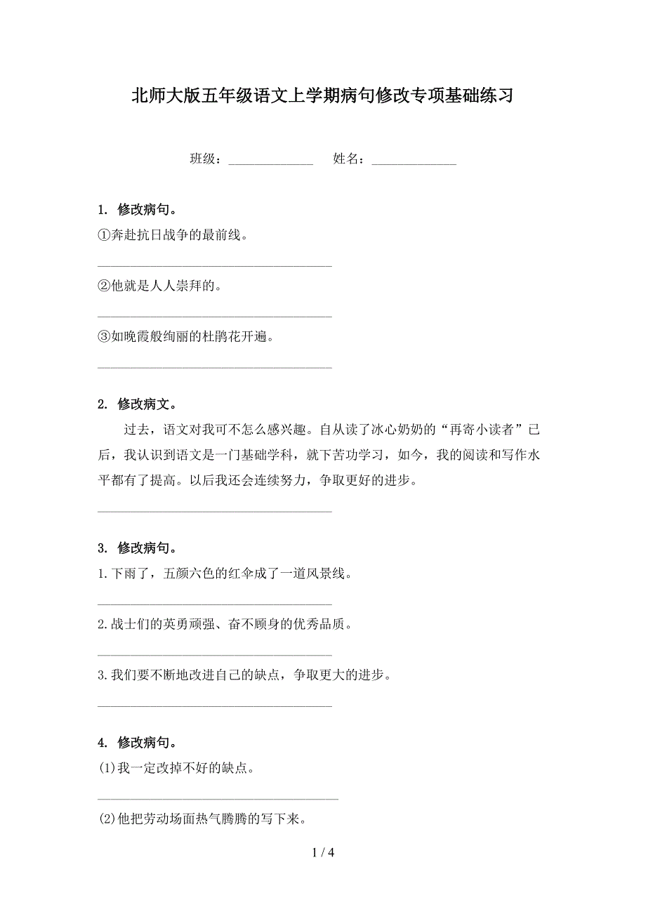 北师大版五年级语文上学期病句修改专项基础练习_第1页