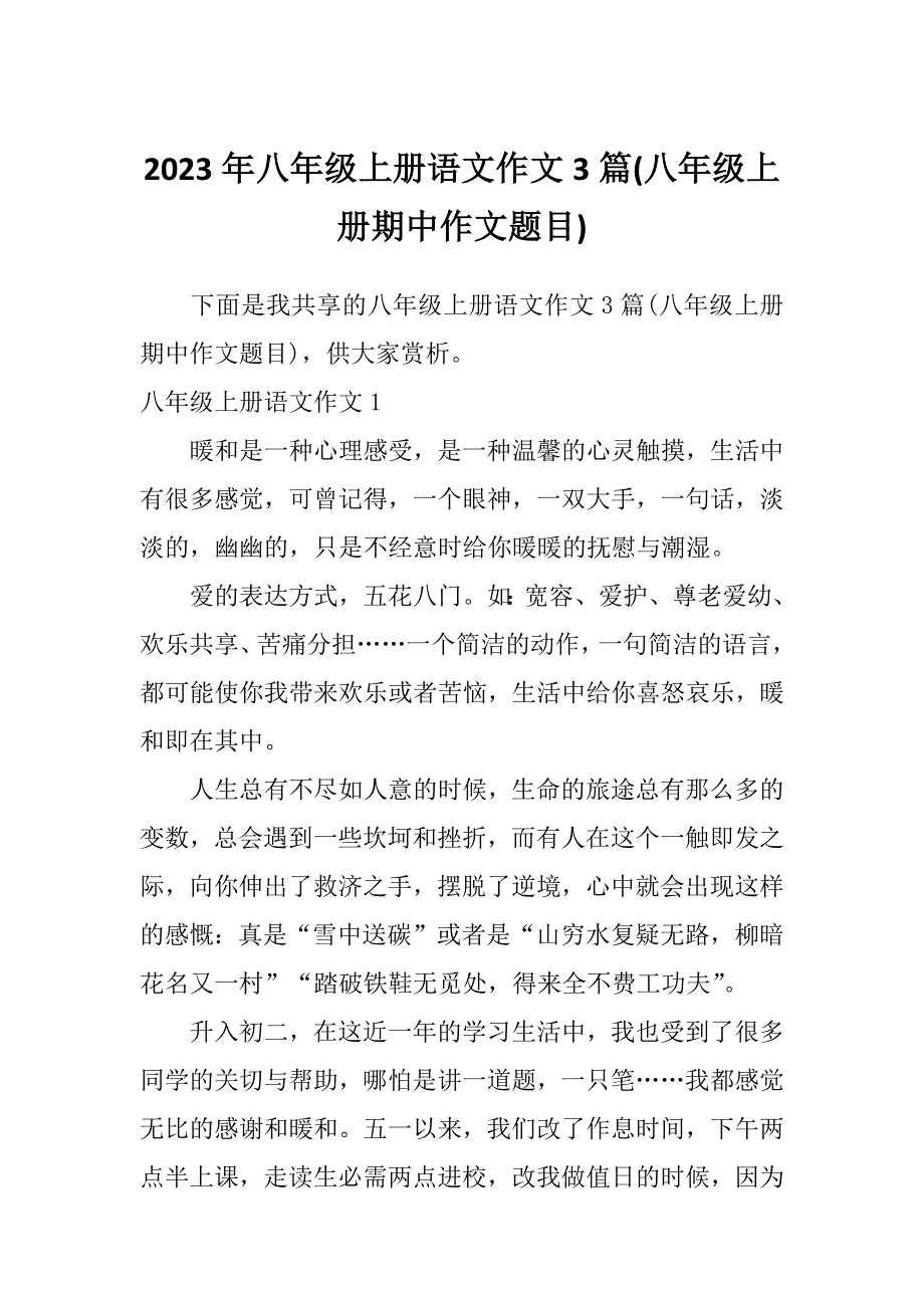 2023年八年级上册语文作文3篇(八年级上册期中作文题目)_第1页