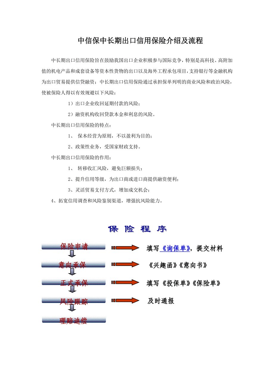 中信保中长期出口信用保险介绍及流程.doc_第1页