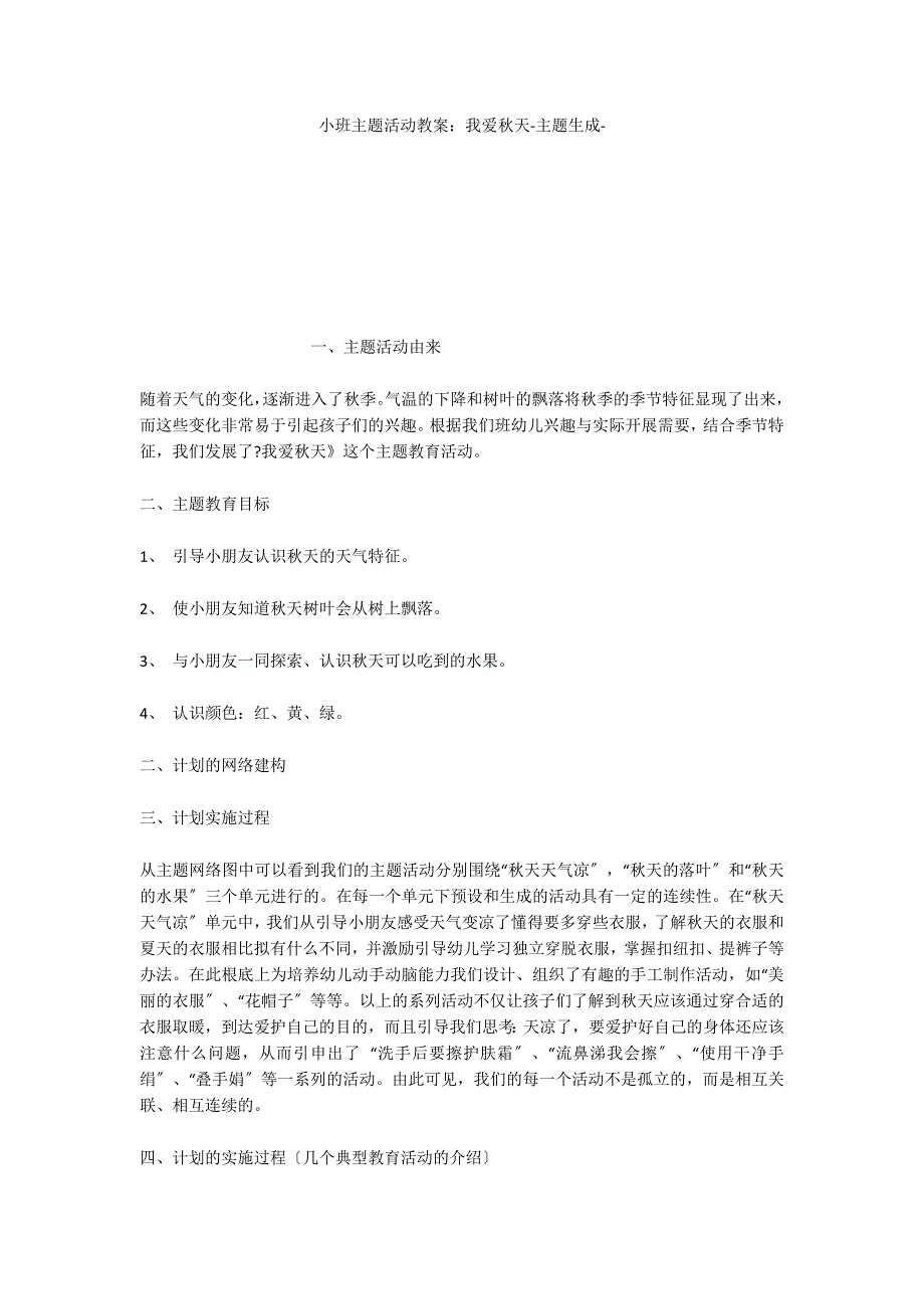 小班主题活动教案：我爱秋天主题生成_第1页