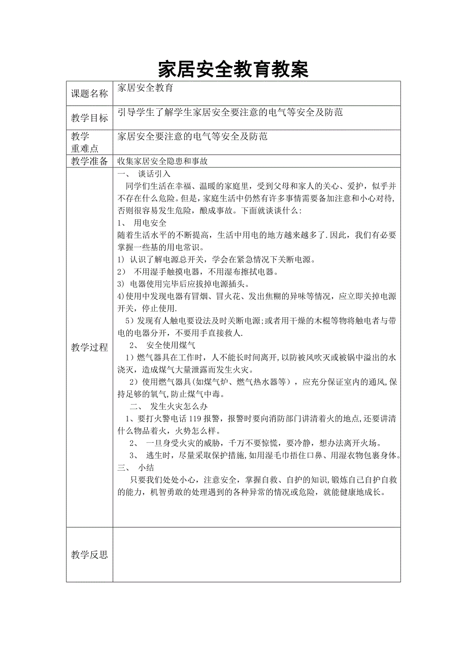 小学生安全教育主题班会教案_第3页