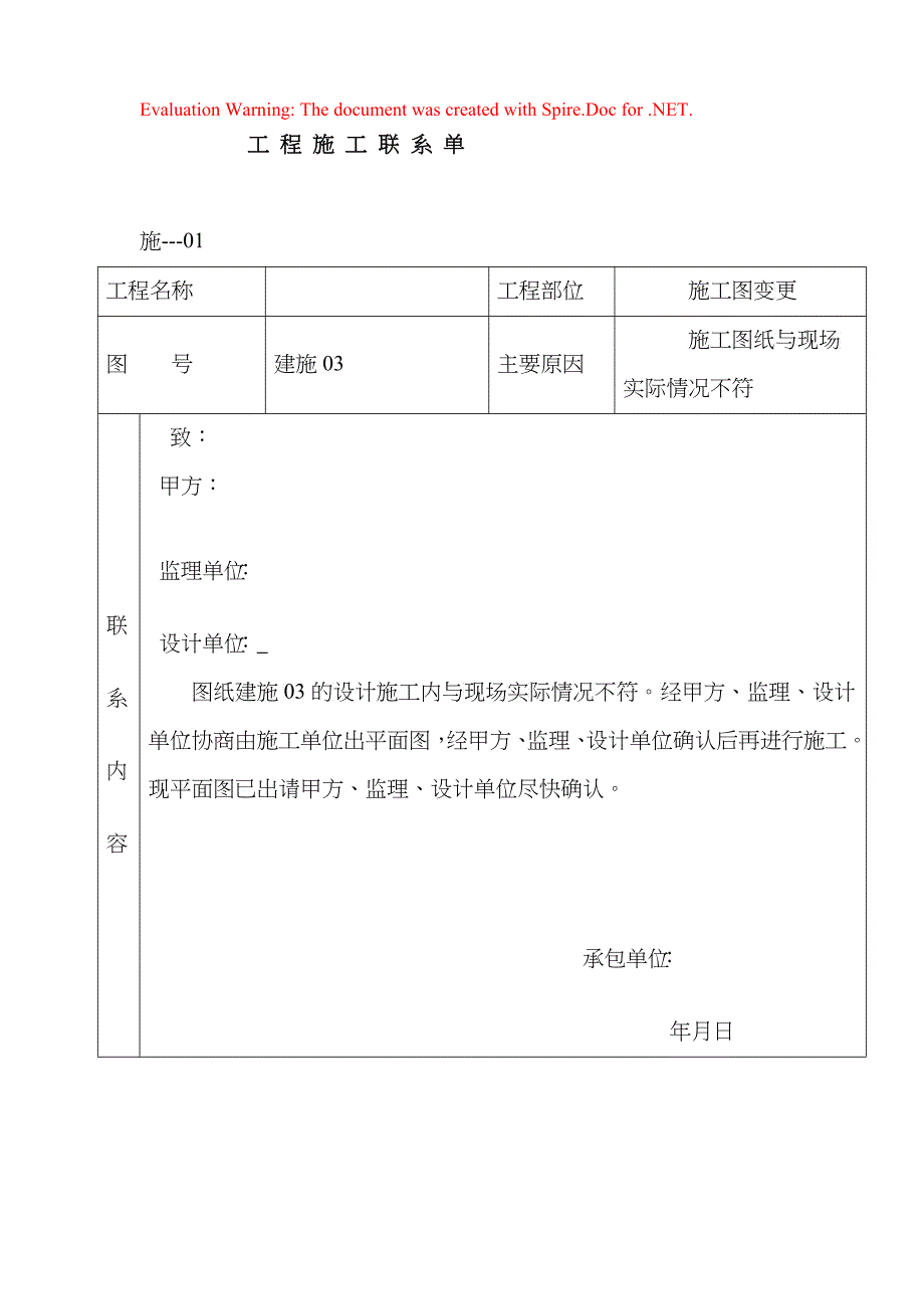 工程施工联系单 全部1_第1页