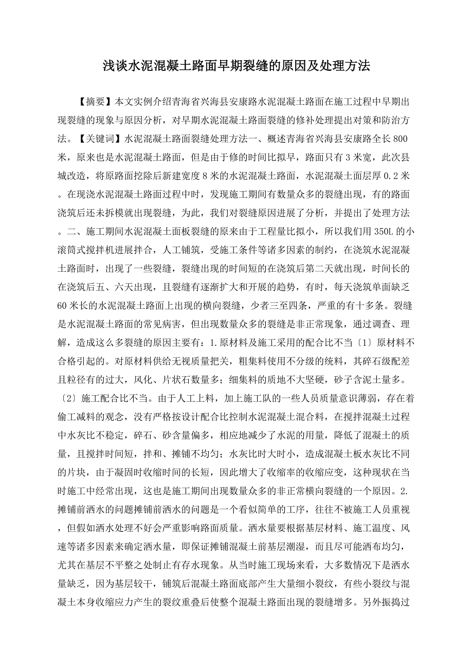 浅谈水泥混凝土路面早期裂缝的原因及处理方法_第1页