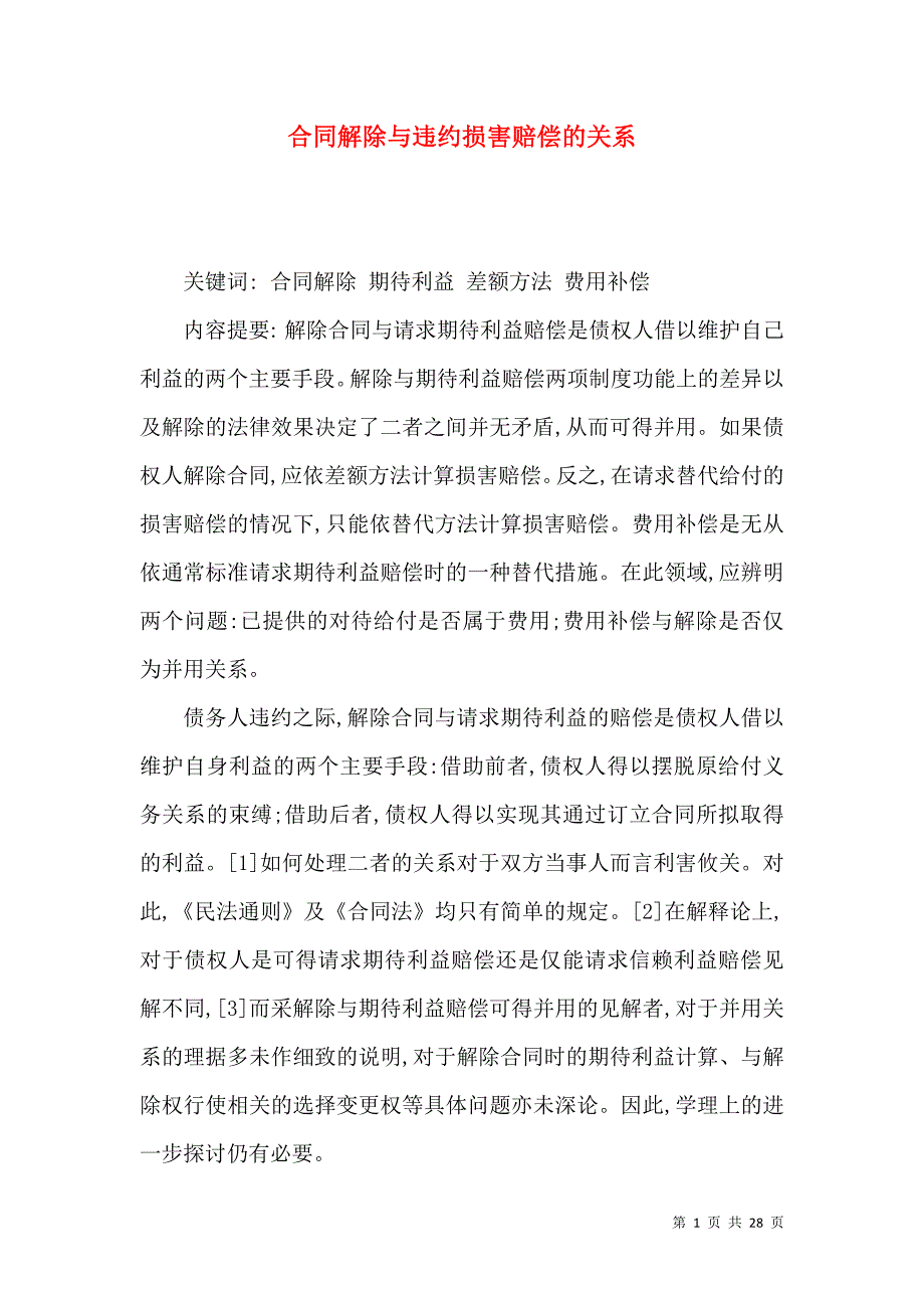 合同解除与违约损害赔偿的关系_第1页