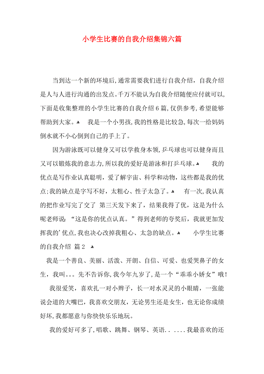 小学生比赛的自我介绍集锦六篇_第1页