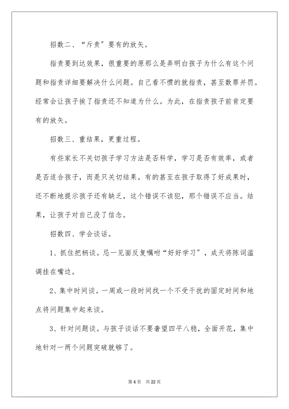 2023年小学家长会班主任的发言稿范文.docx_第4页