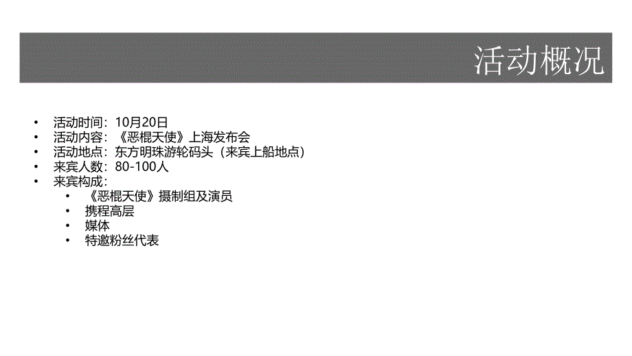 2015恶棍天使上海发布会活动方案.ppt_第2页