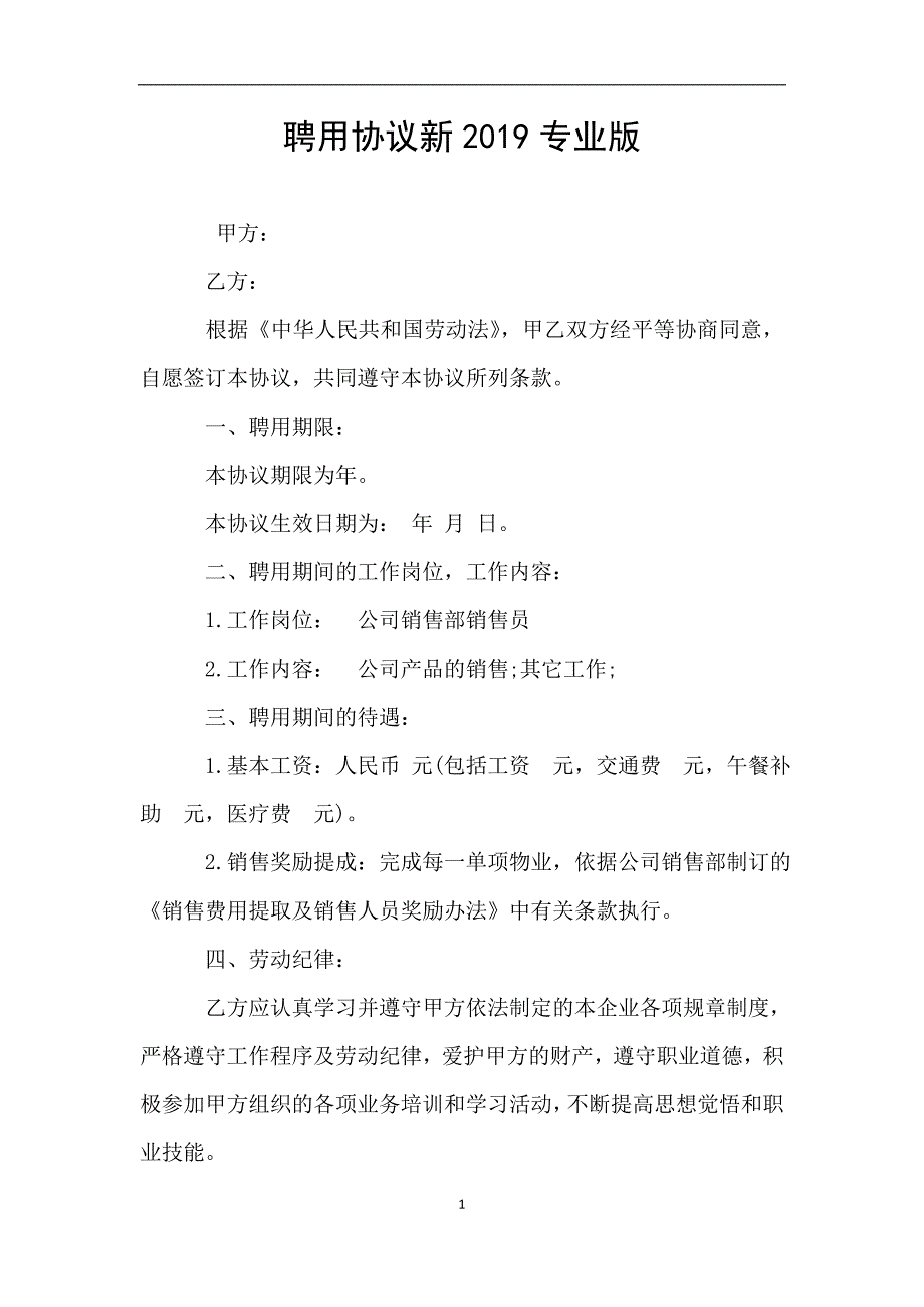 聘用协议新2019专业版.doc_第1页