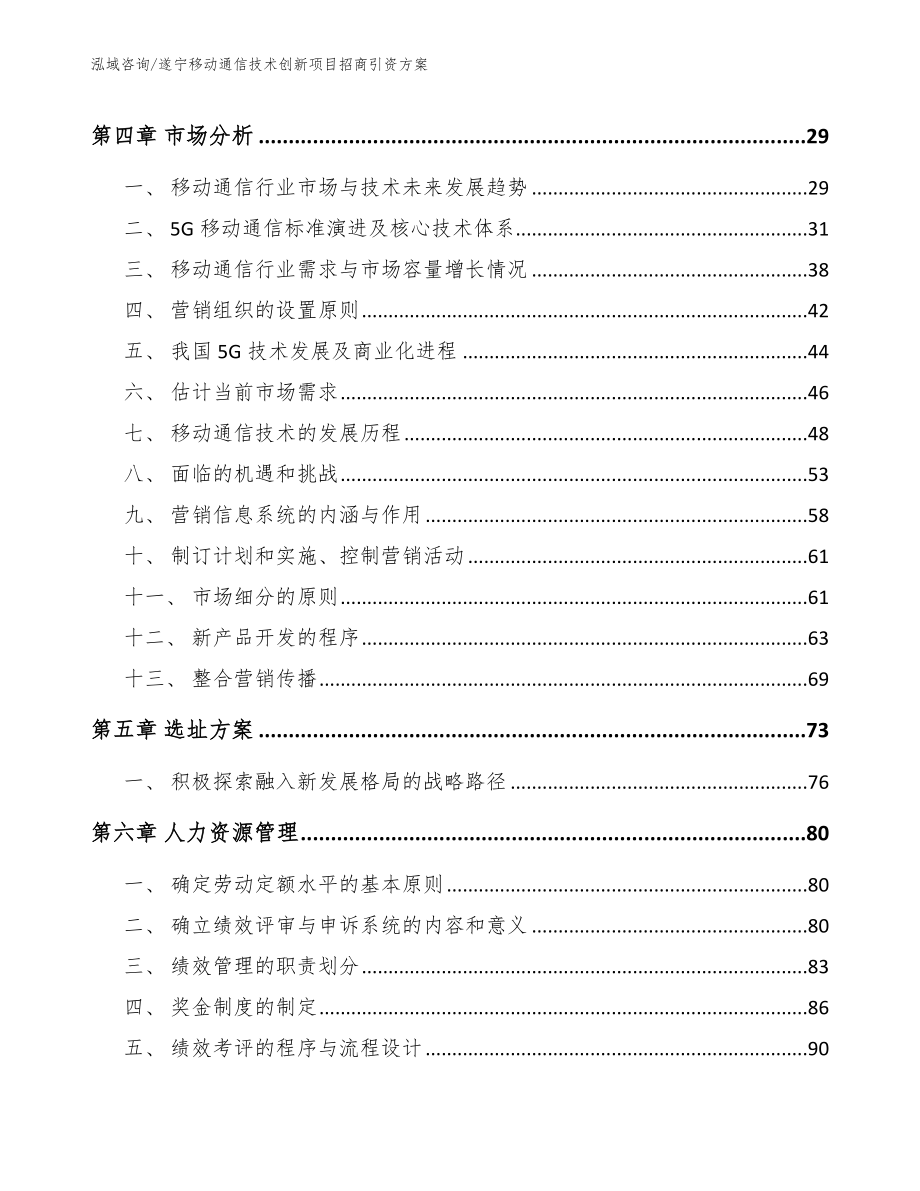 遂宁移动通信技术创新项目招商引资方案_参考模板_第2页