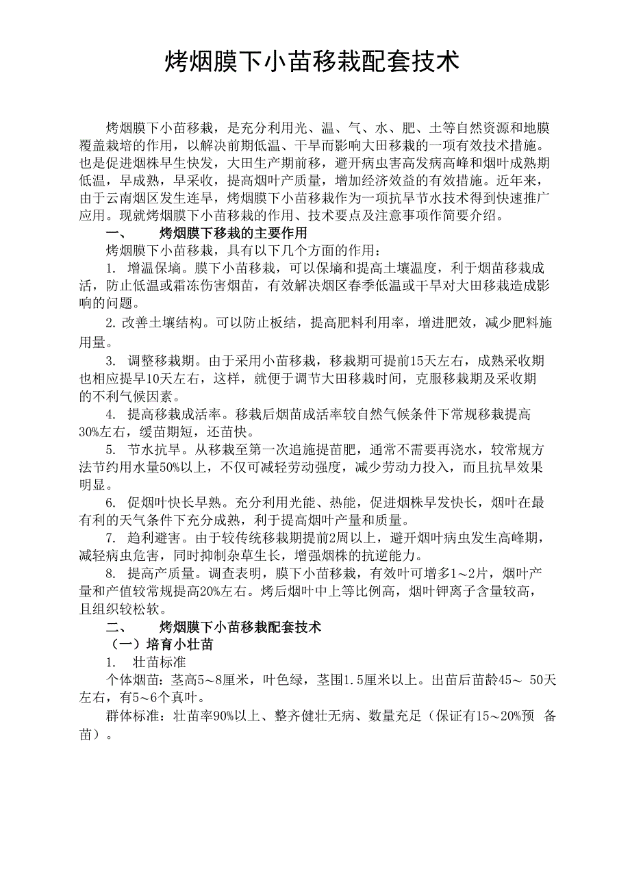 烤烟膜下小苗移栽配套技术_第1页