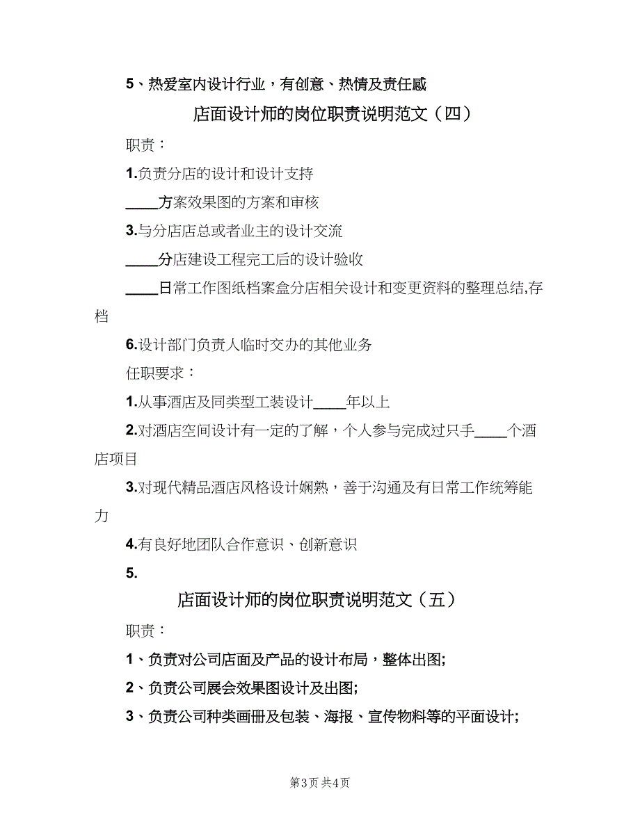 店面设计师的岗位职责说明范文（6篇）_第3页