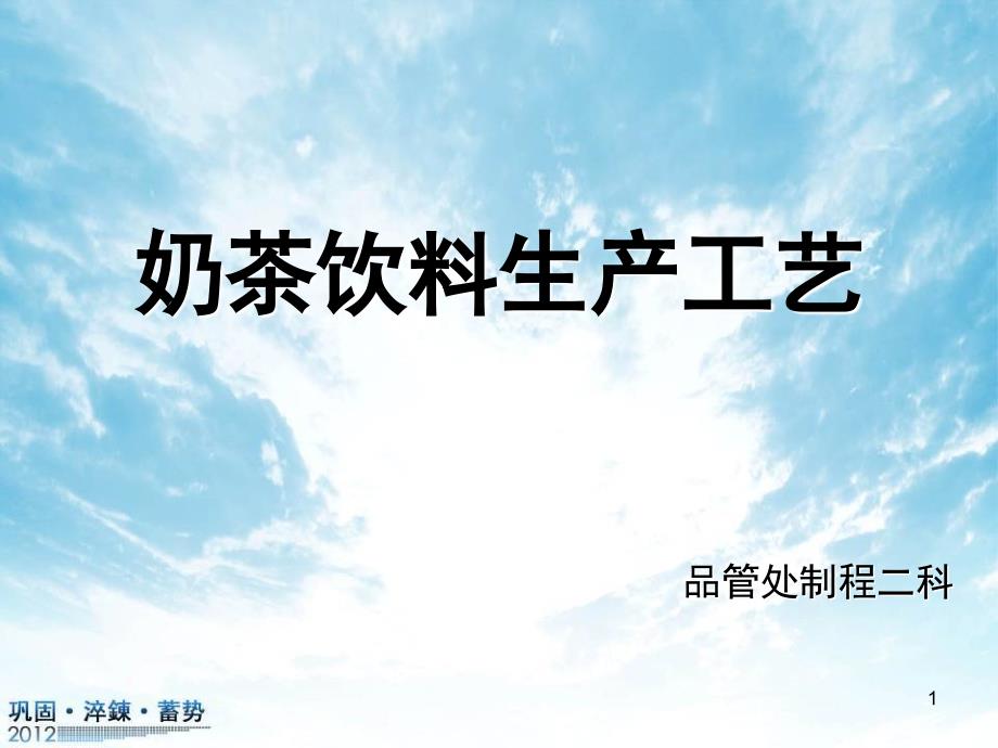奶茶饮料工艺要点课堂PPT_第1页