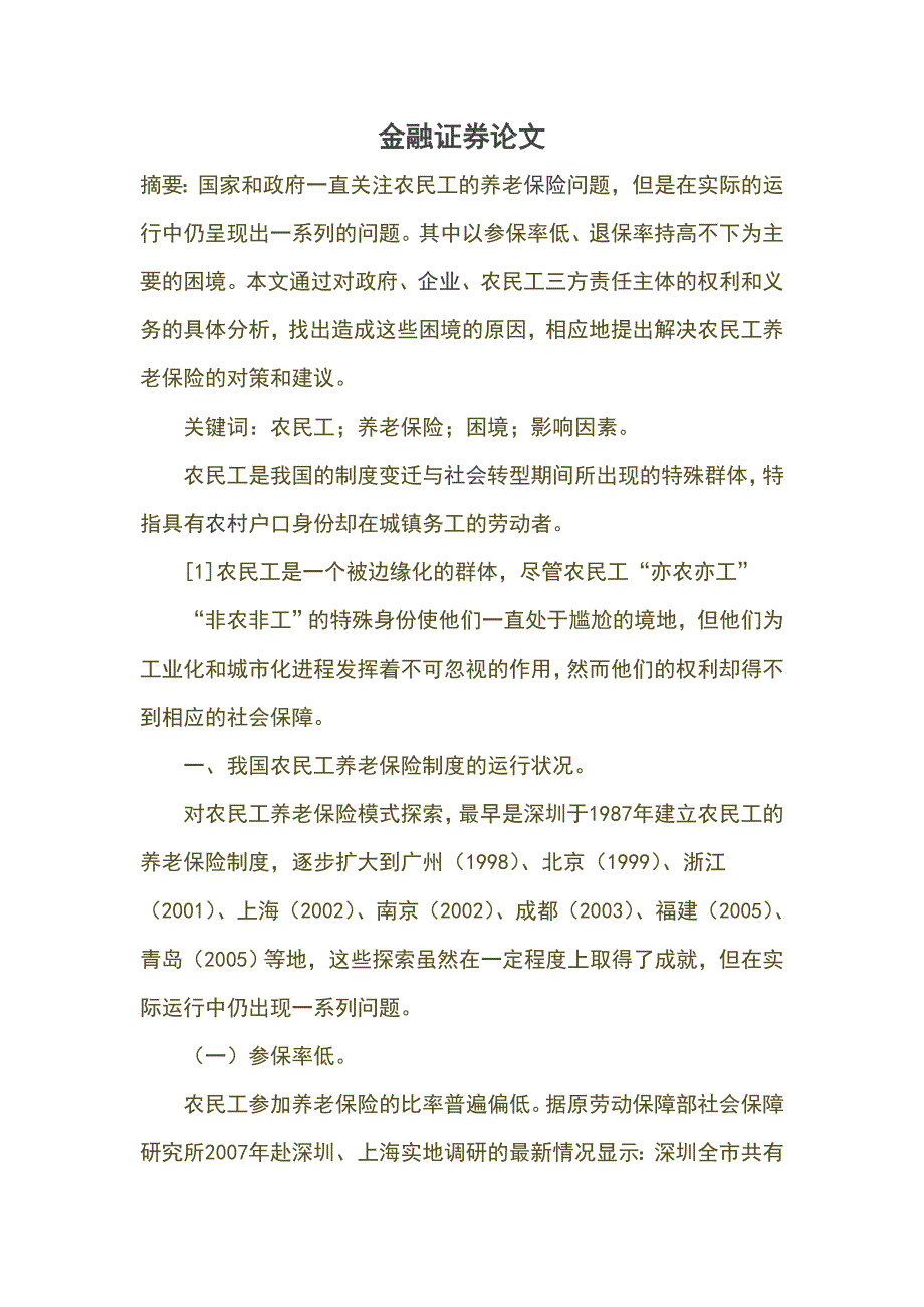 金融证券论文适合金融专业即将毕业的毕业生毕业论文_第1页