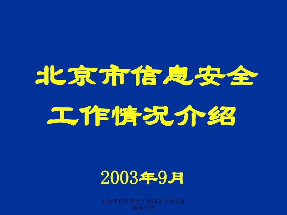 北京市信息安全工作的基本要求及情况介绍_第1页