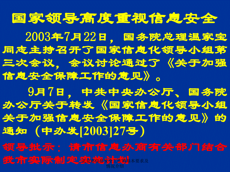 北京市信息安全工作的基本要求及情况介绍_第3页