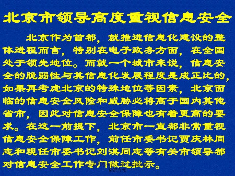 北京市信息安全工作的基本要求及情况介绍_第4页