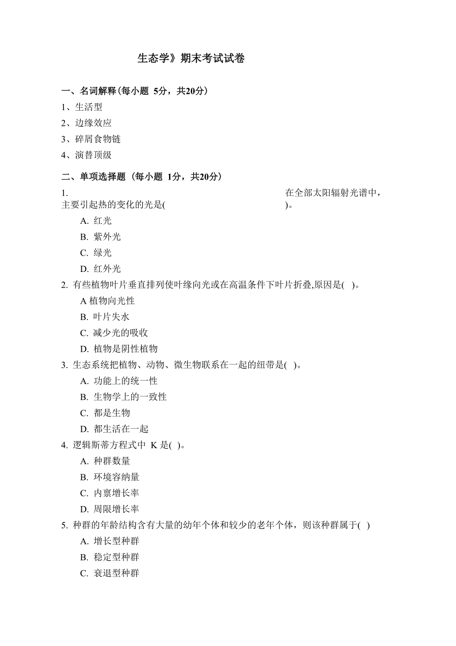 北师大生态学B卷答案2010汇总_第1页