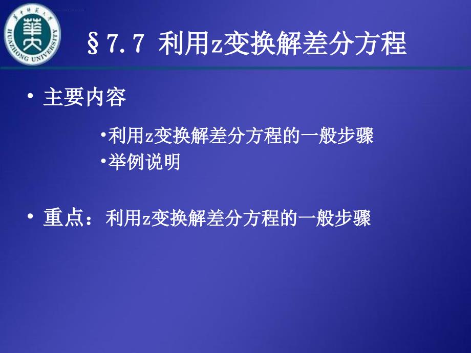 利用z变换解差分方程ppt课件_第1页