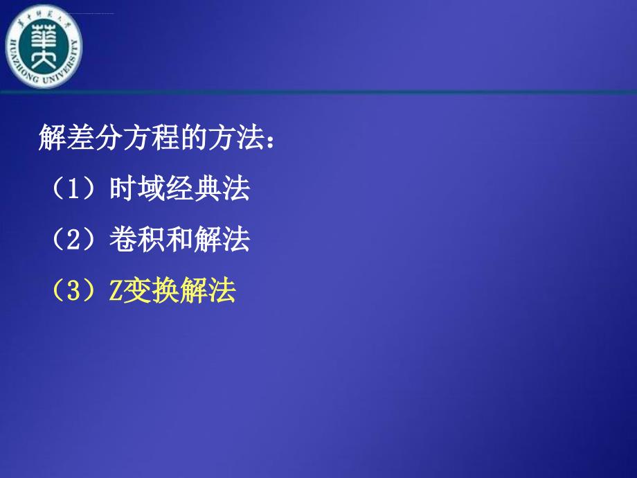 利用z变换解差分方程ppt课件_第2页