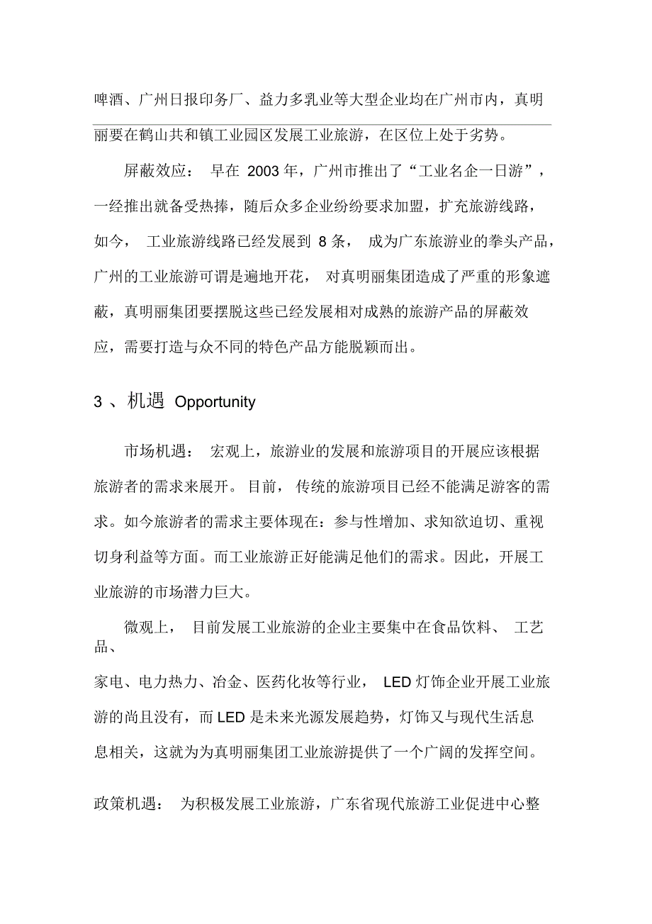 工业旅游swot分析_第4页