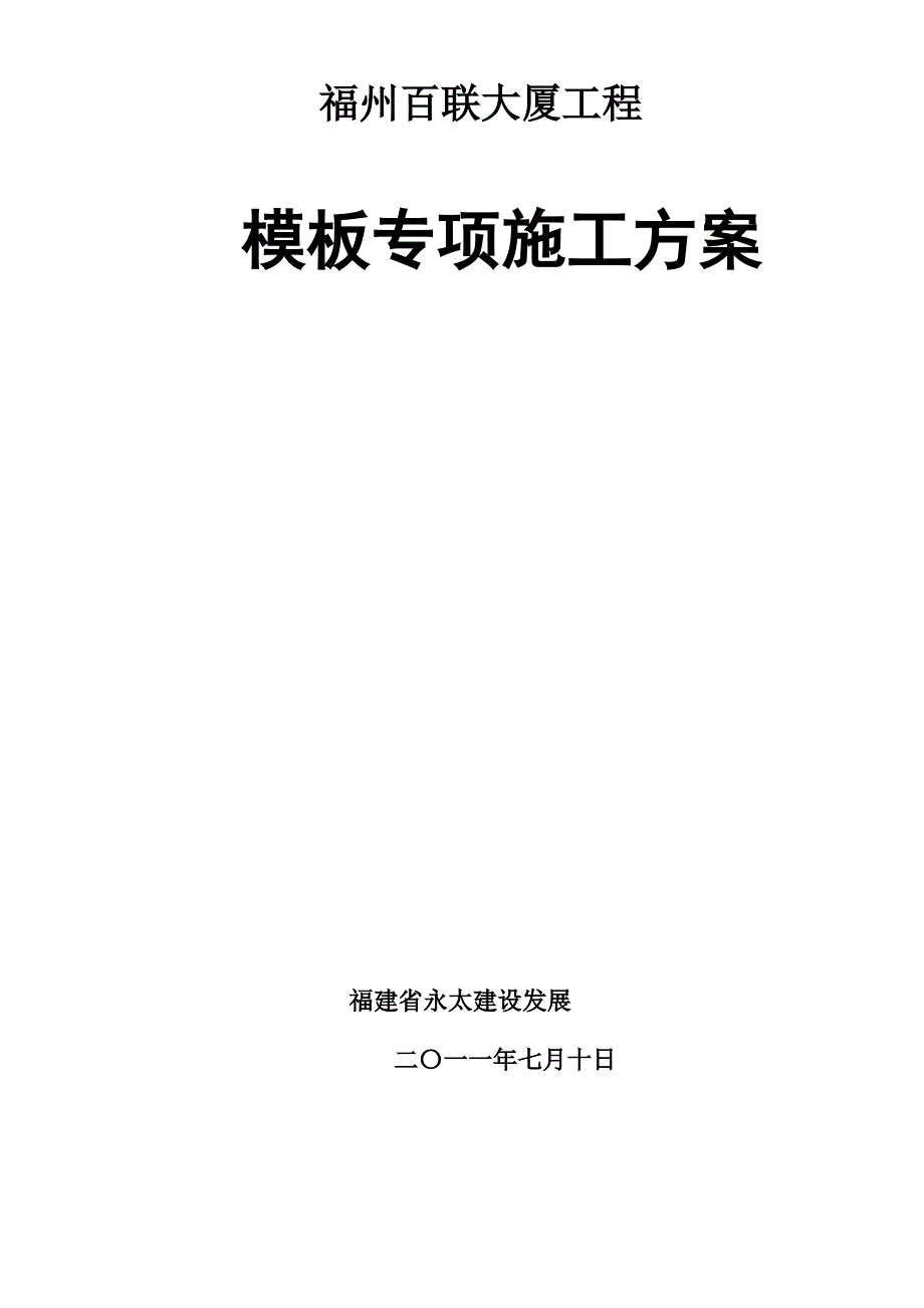 碗扣架模板支撑施工方案_第1页