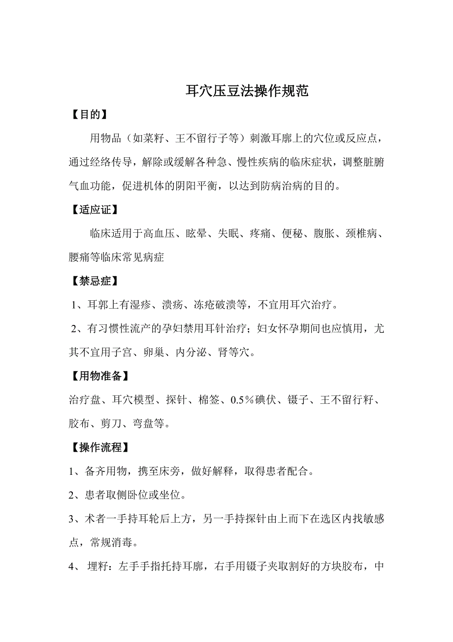 耳穴压豆法操作规范_第1页