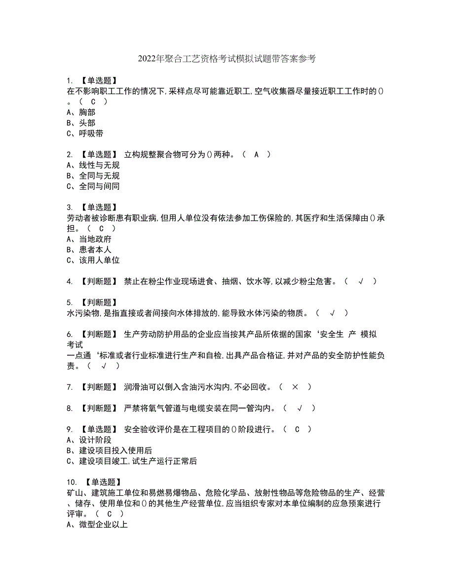 2022年聚合工艺资格考试模拟试题带答案参考4_第1页