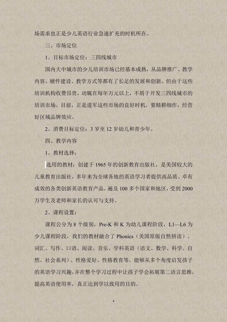 少儿英语教育策划书.doc_第4页