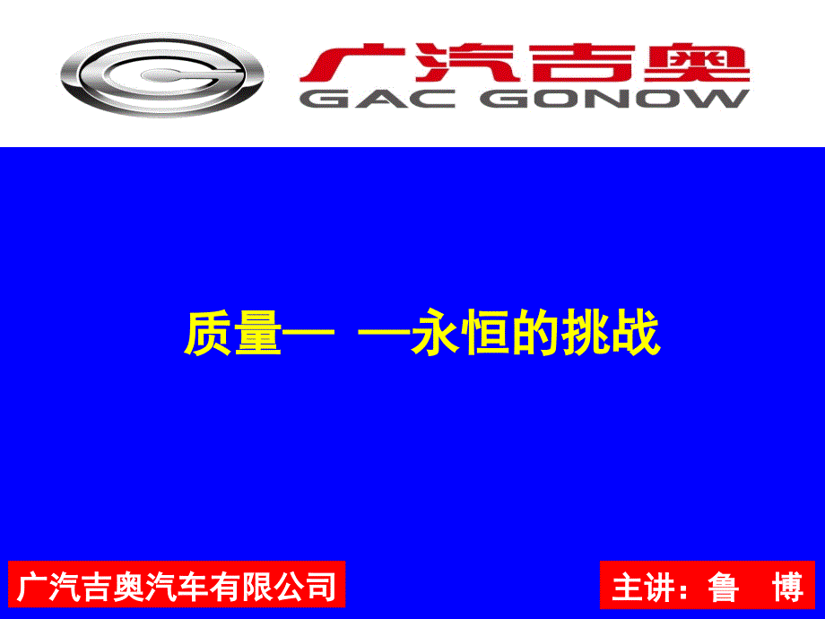 广汽吉奥汽车有限公司新员工质量意识培训_第2页