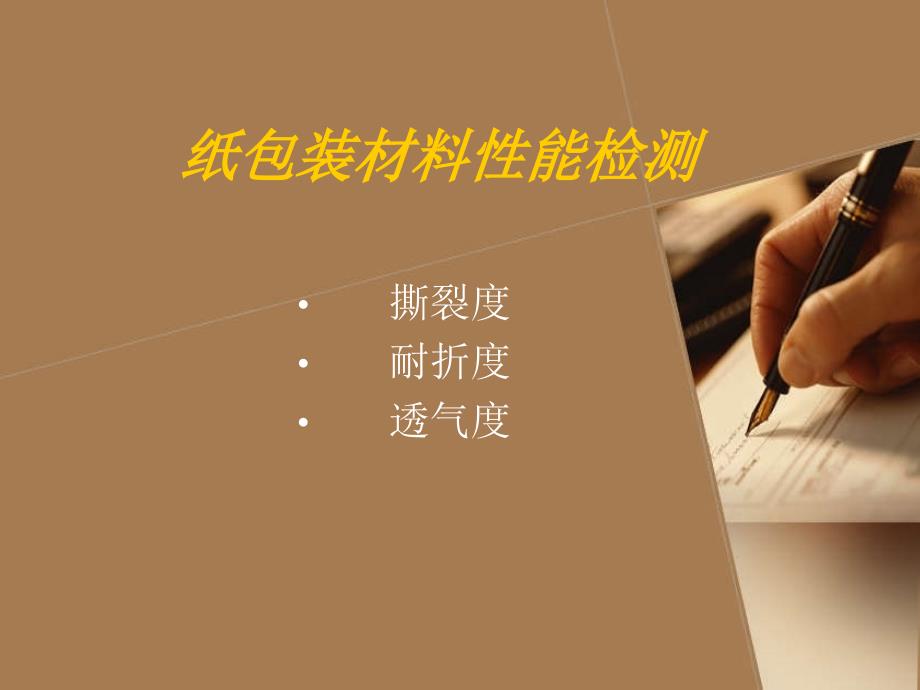 实验九纸包装材料性能测试实验_第1页