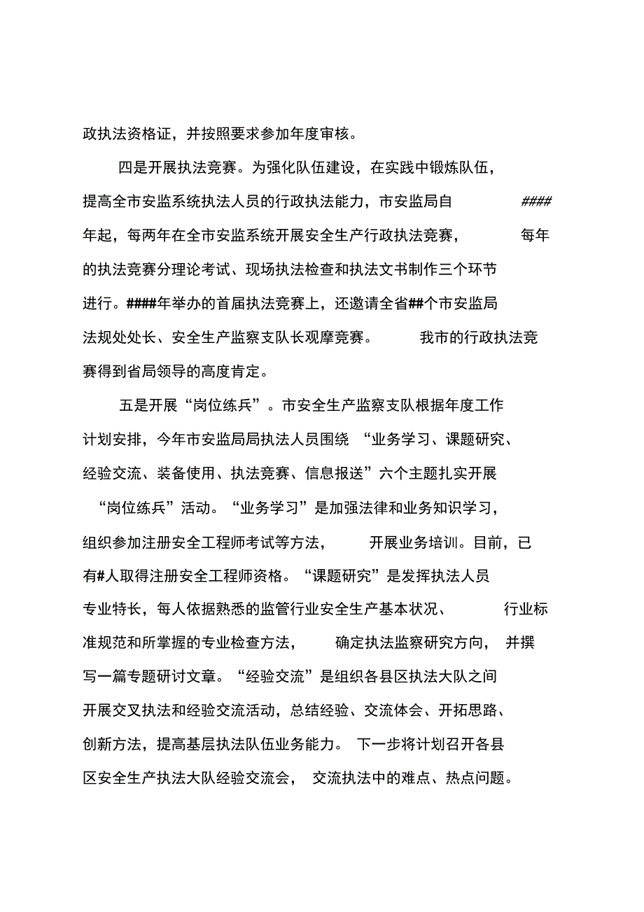 安全生产行政执法考核工作汇报_第4页